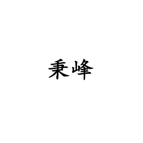 秉峰