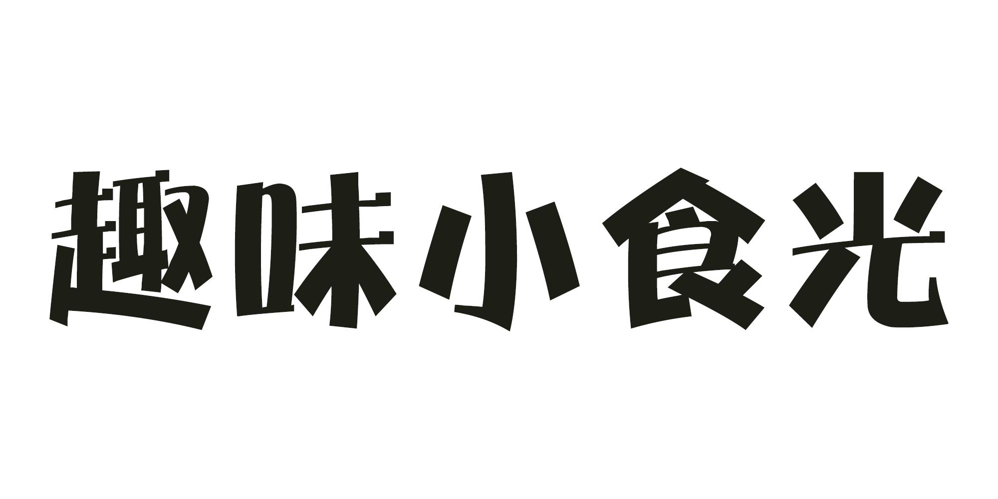 趣味小食光