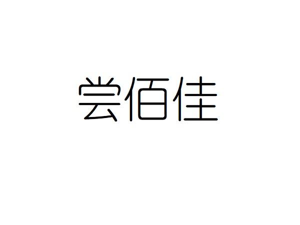 尝佰佳