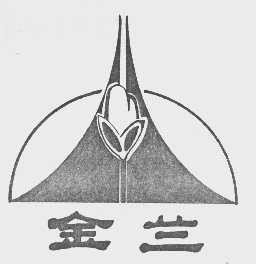 金兰