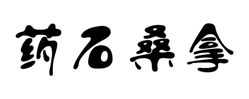 药石桑拿