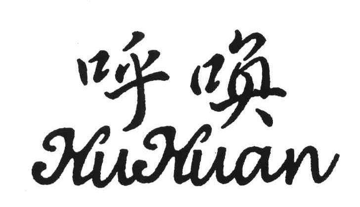 呼唤