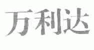 万利达