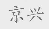 京兴