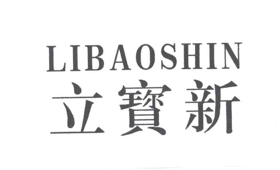 立宝新LIBAOSHIN