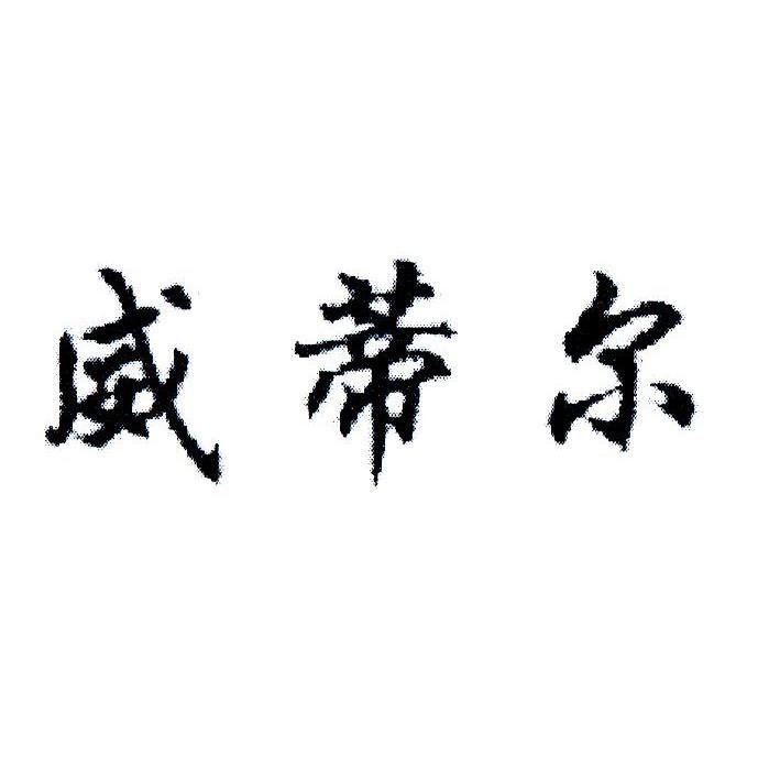 威蒂尔