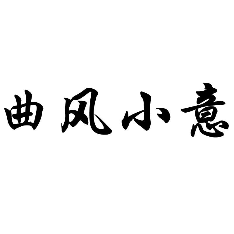 曲风小意