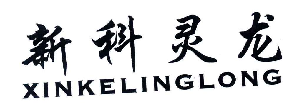 新科灵龙