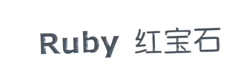 红宝石;RUBY