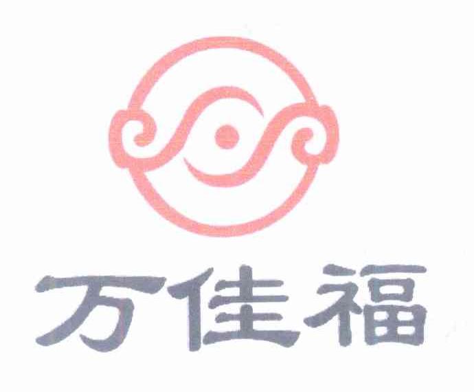 万佳福