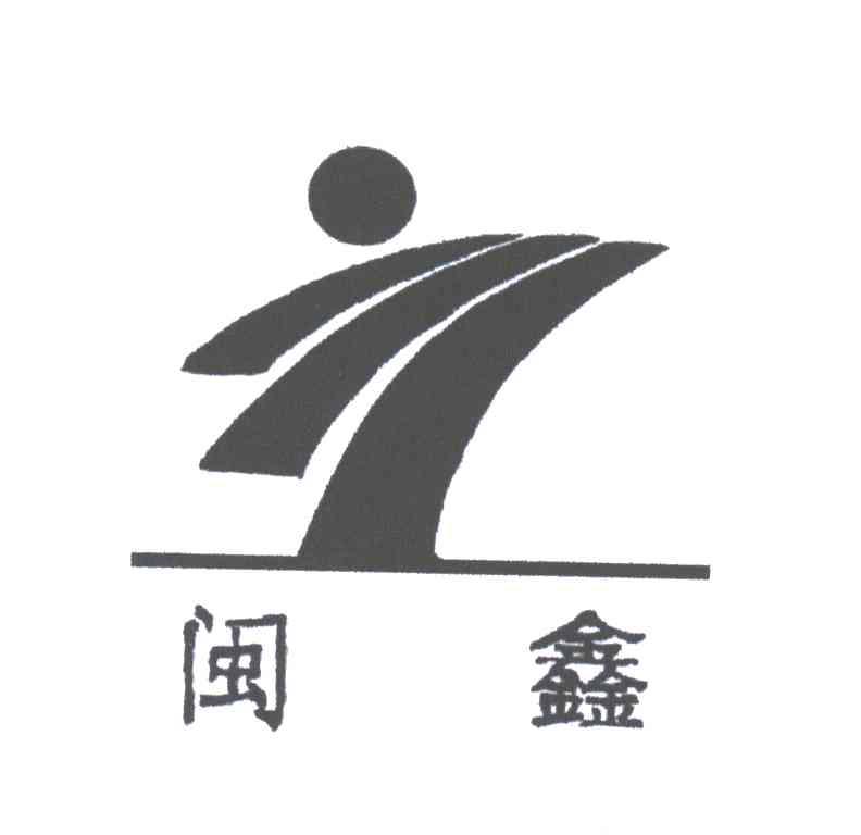 闽鑫