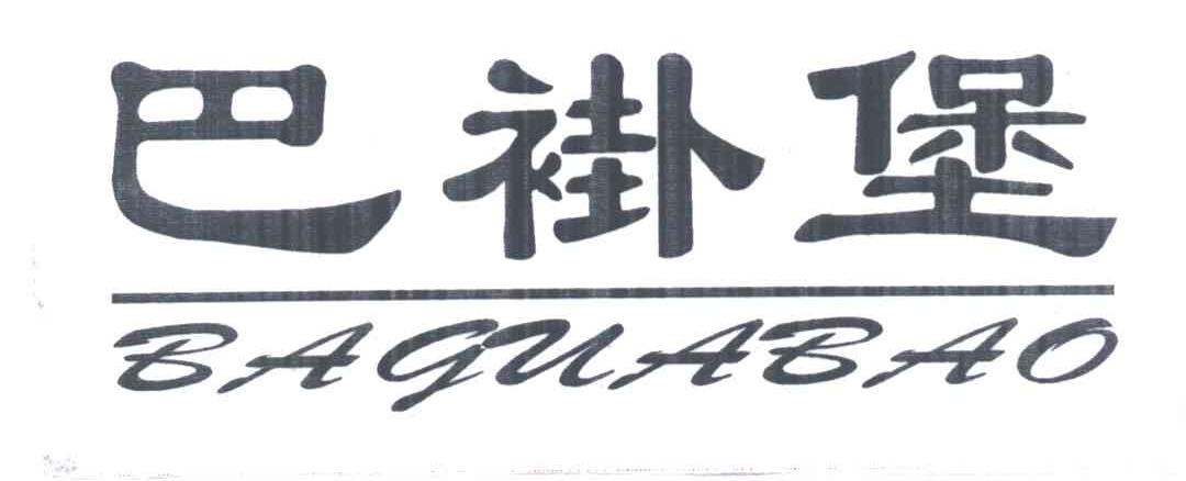 巴褂堡