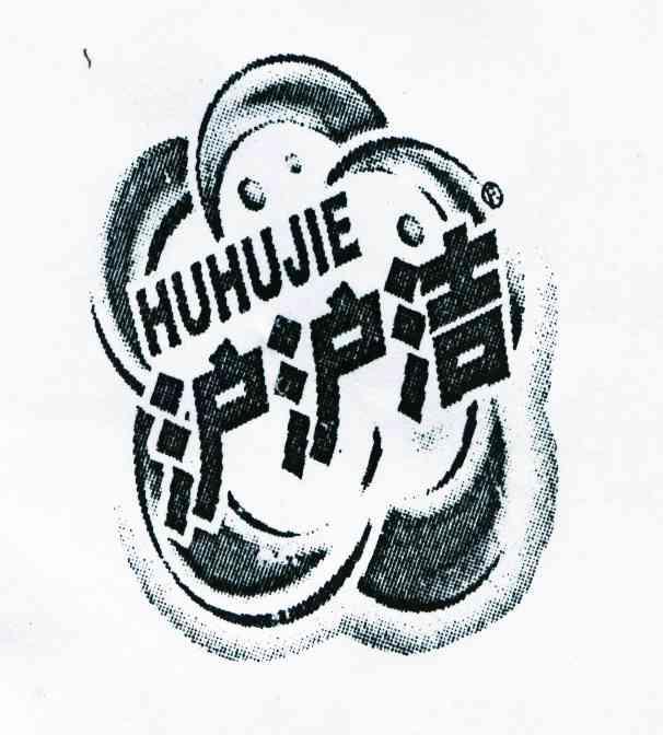 沪沪洁