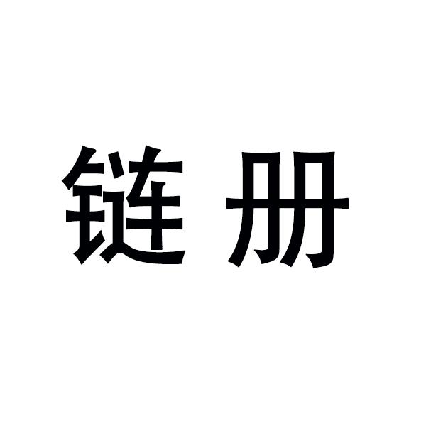 链册