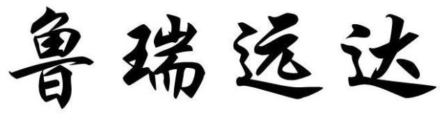 鲁瑞远达