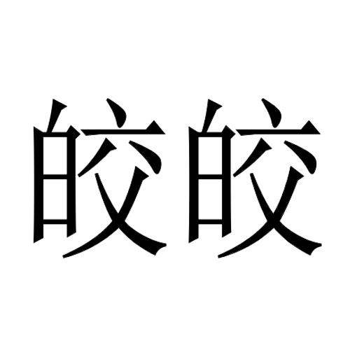 皎皎