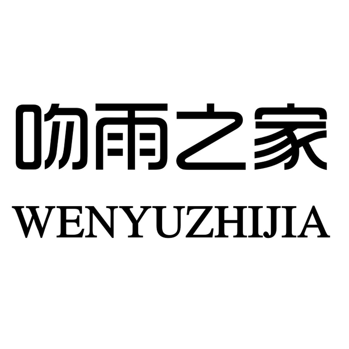 吻雨之家