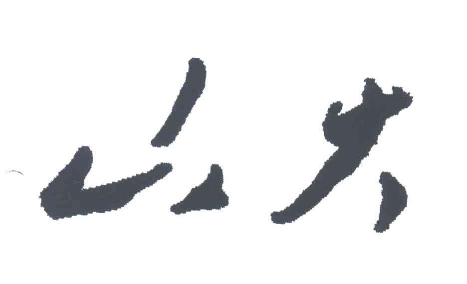 山大