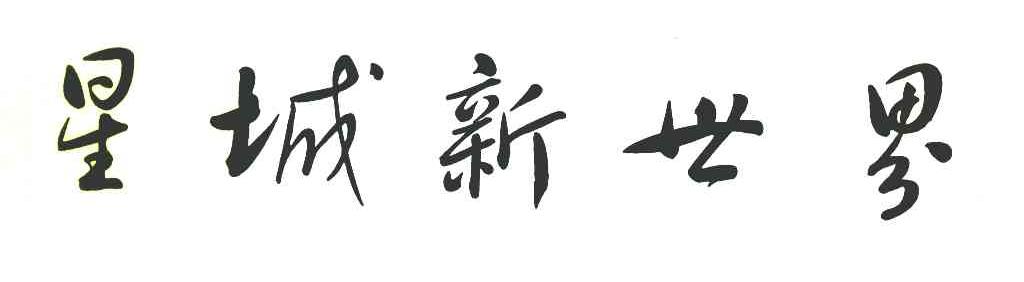 星城新世界