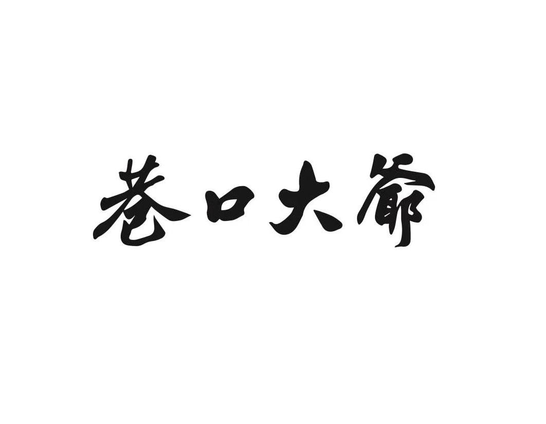 巷口大爷