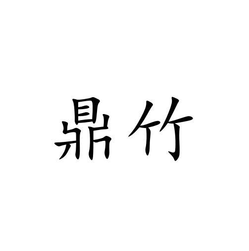 鼎竹