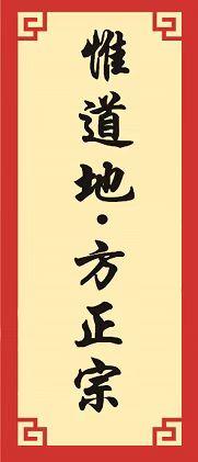 惟道地&middot;方正宗