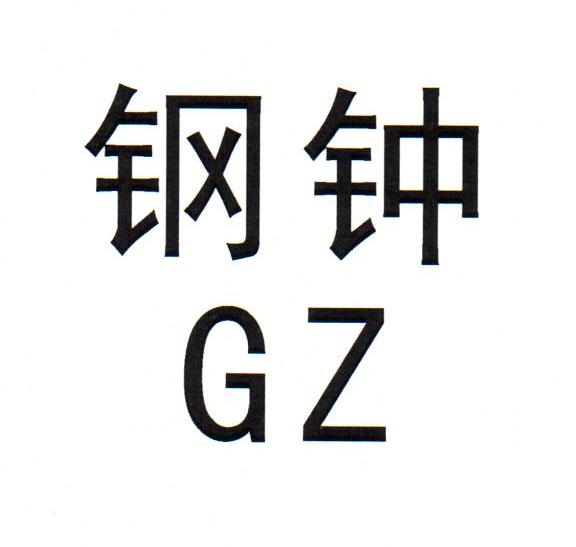 钢钟 GZ