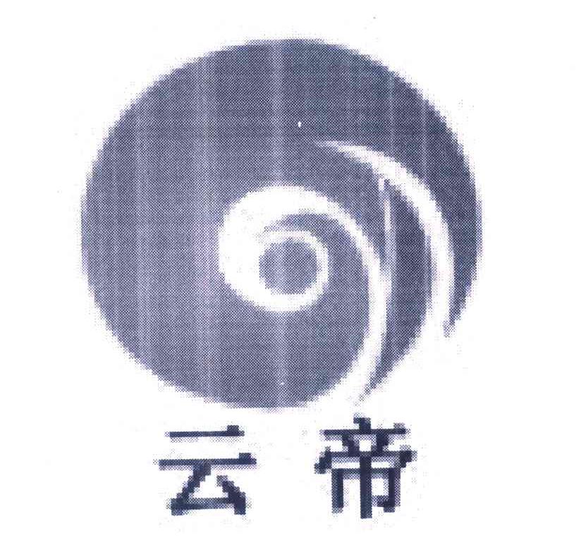 云帝