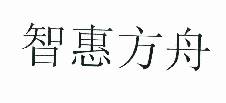 智惠方舟