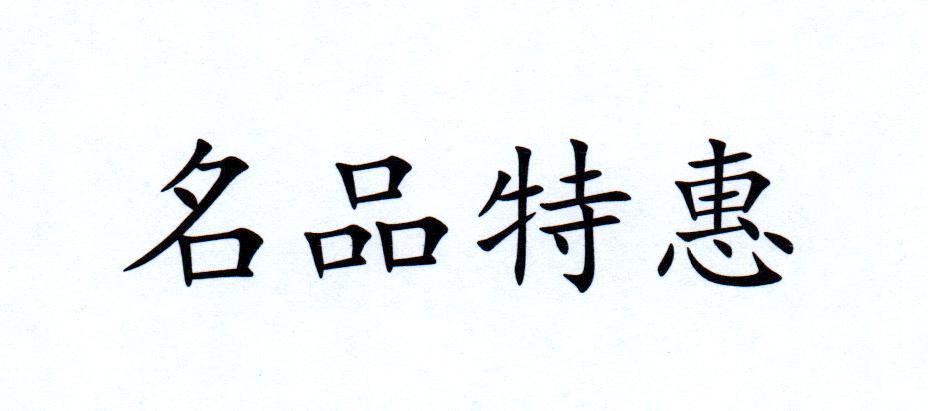 名品特惠