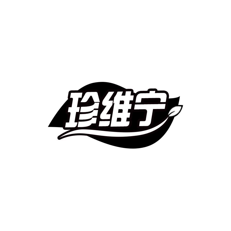 珍维宁