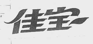 佳宝