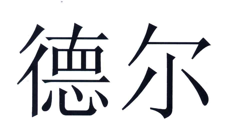 德尔