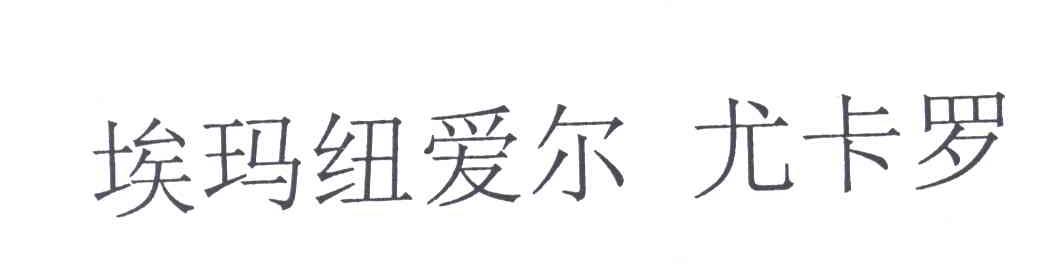 埃玛纽爱尔 尤卡罗