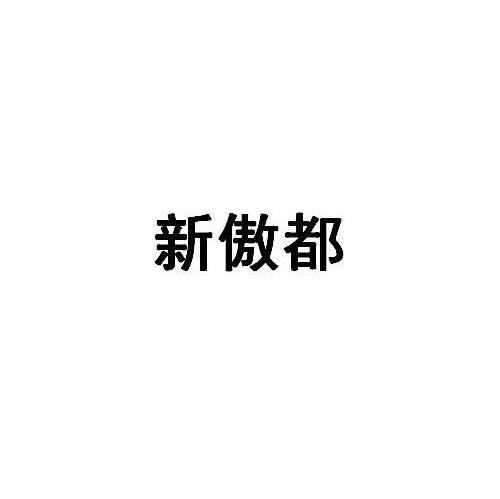 新傲都