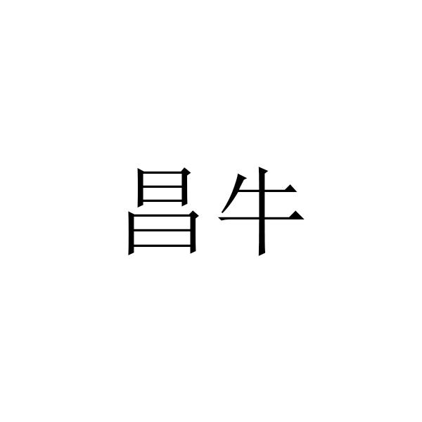 昌牛