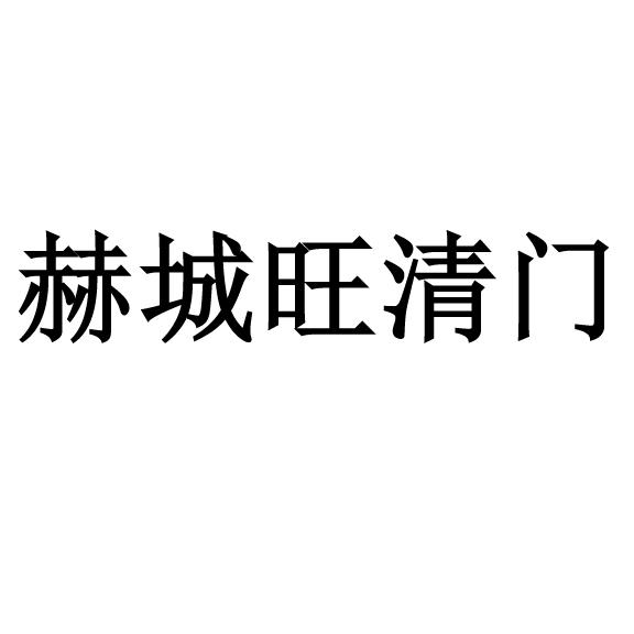 赫城旺清门