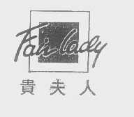 贵夫人   FAIR LADY