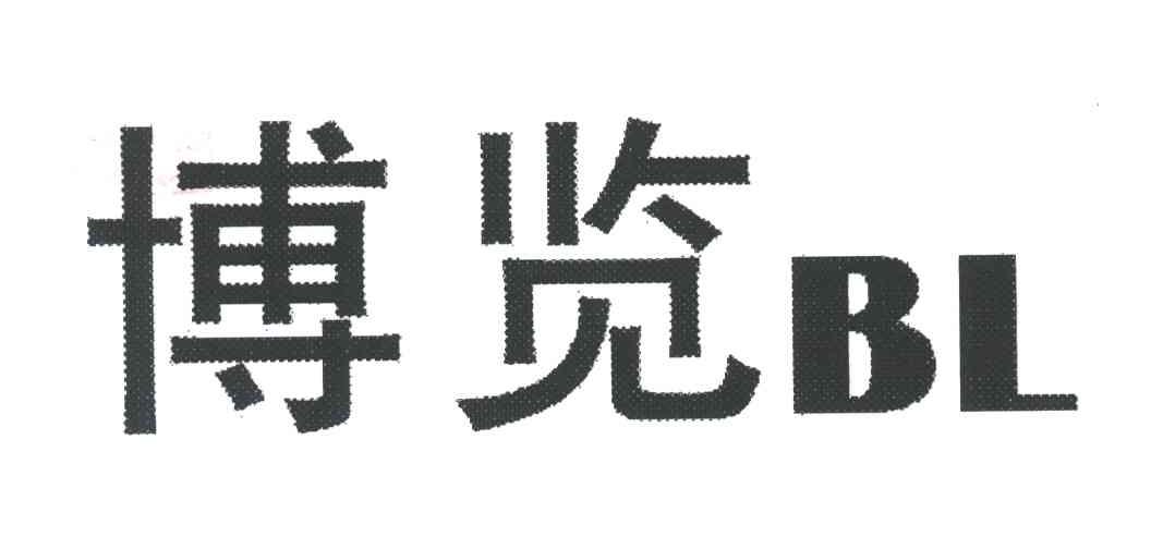 博览;BL