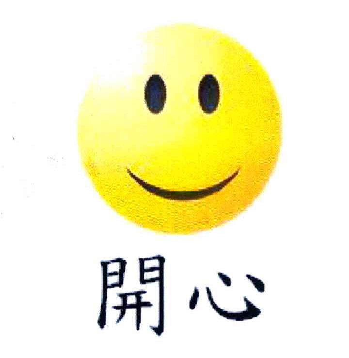 开心