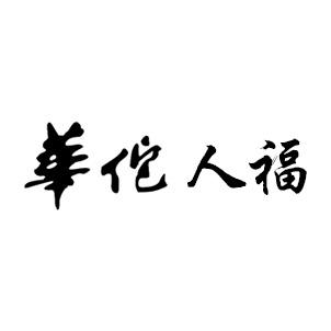 华佗人福