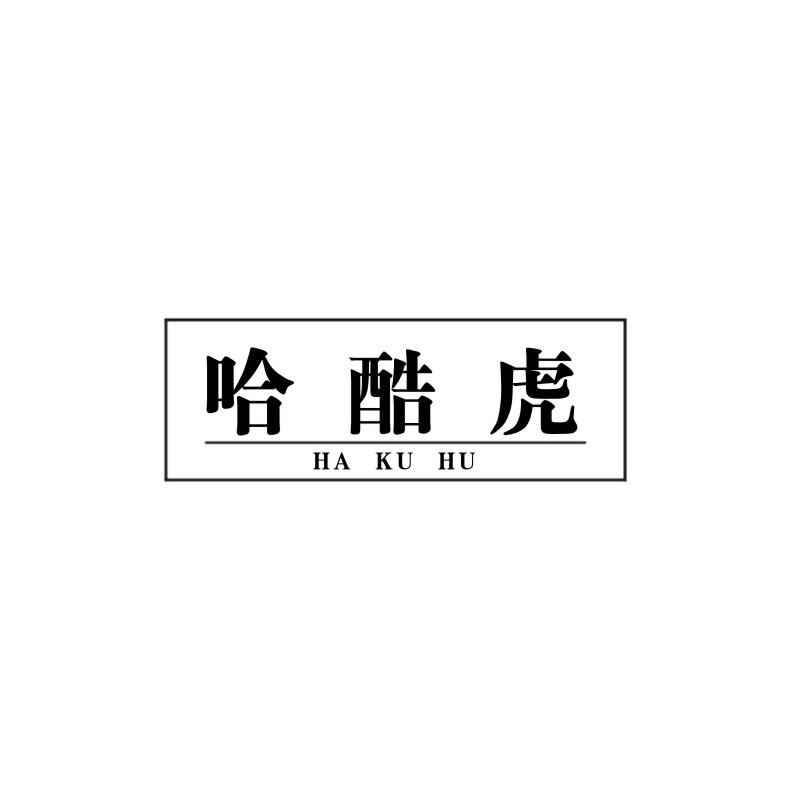 哈酷虎