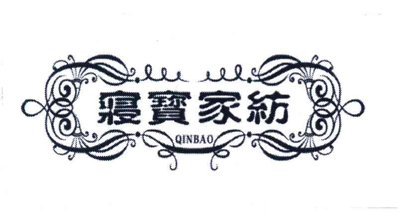 寝宝家纺