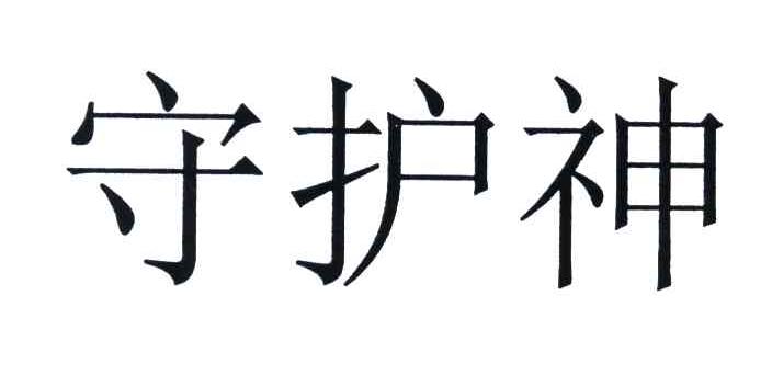 守护神