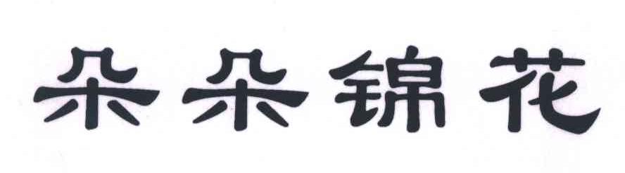 朵朵锦花