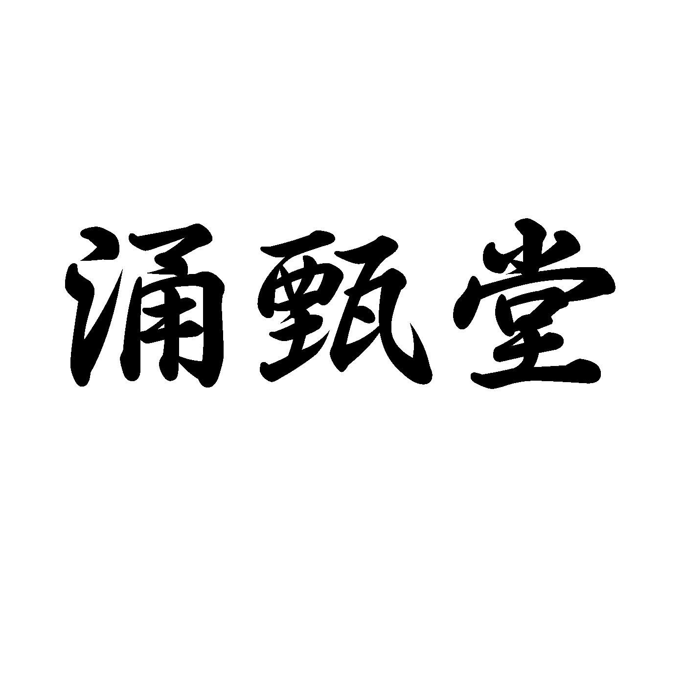 涌甄堂