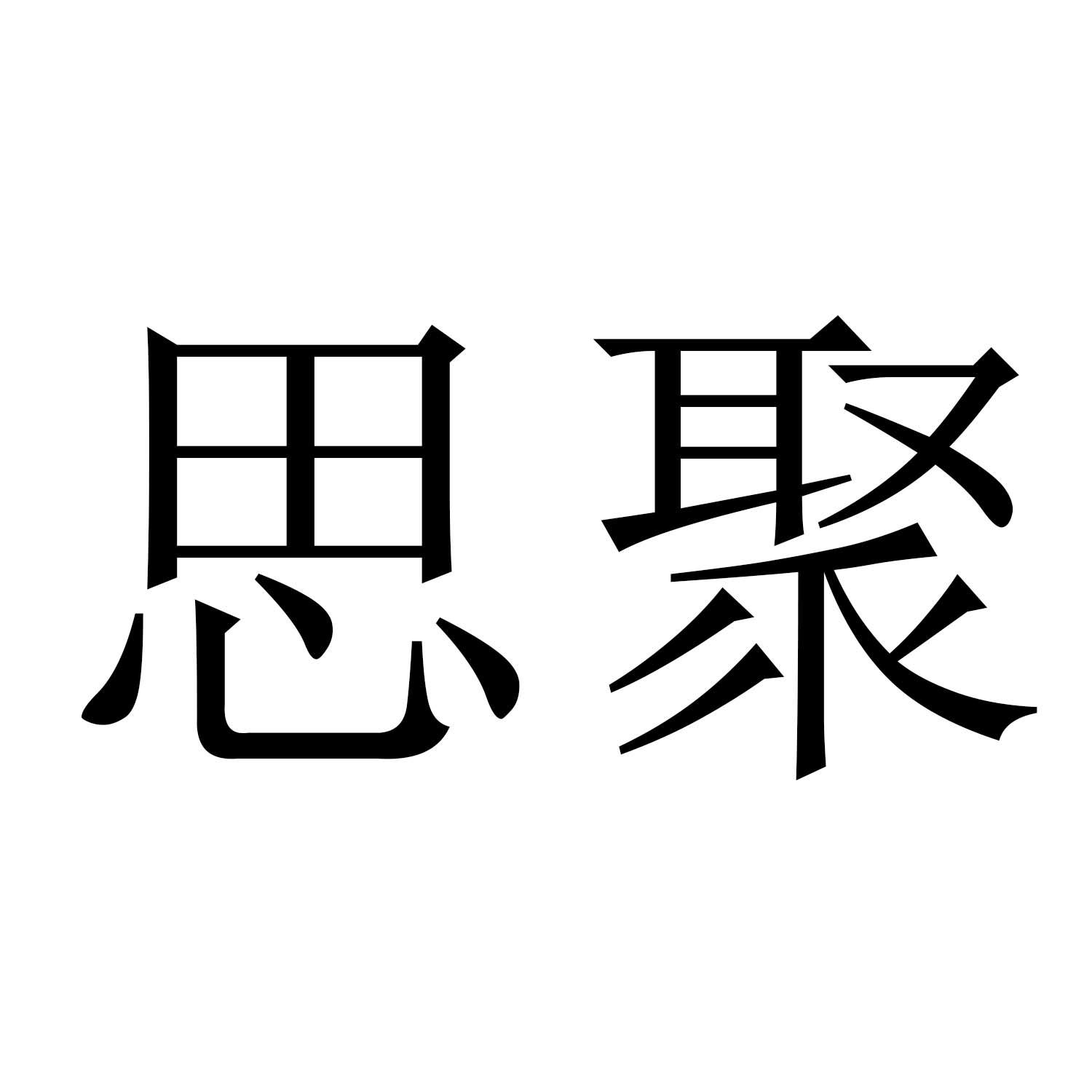 思聚