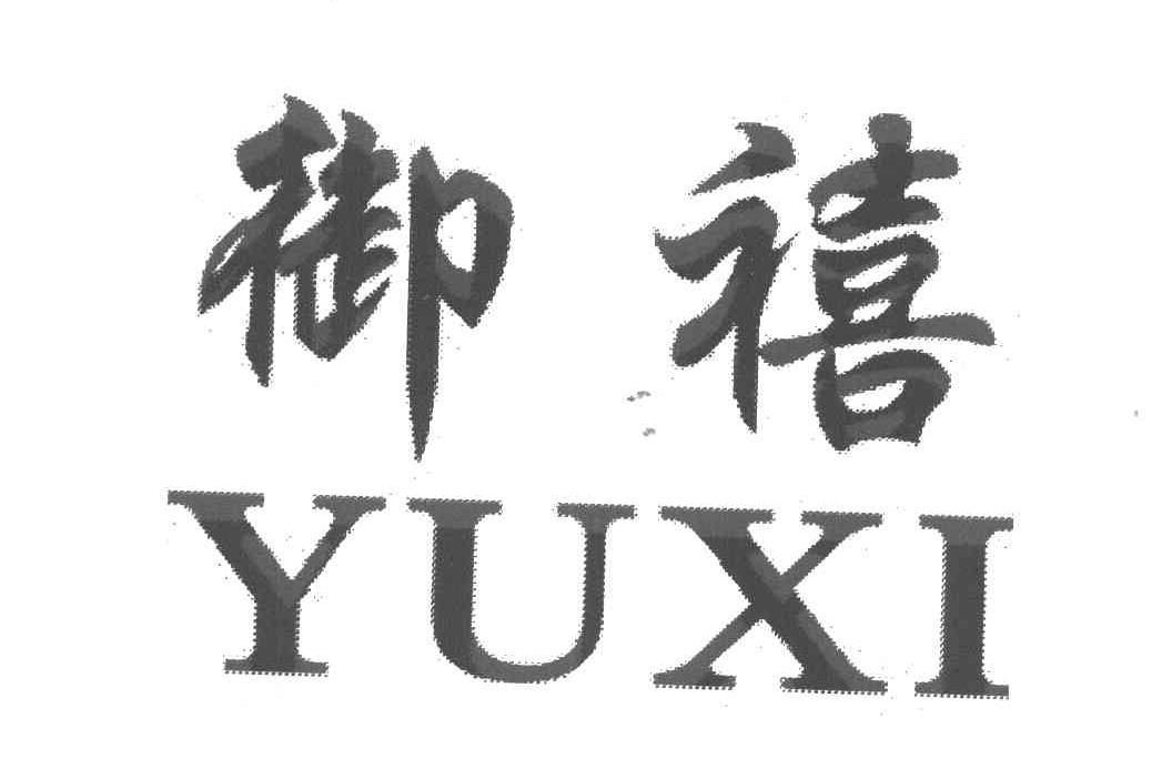 御禧