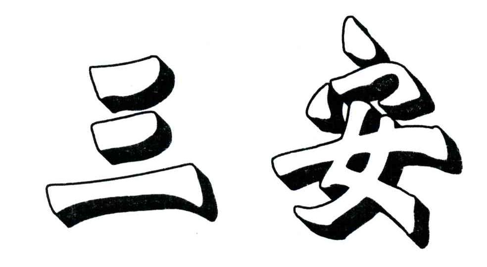 三安