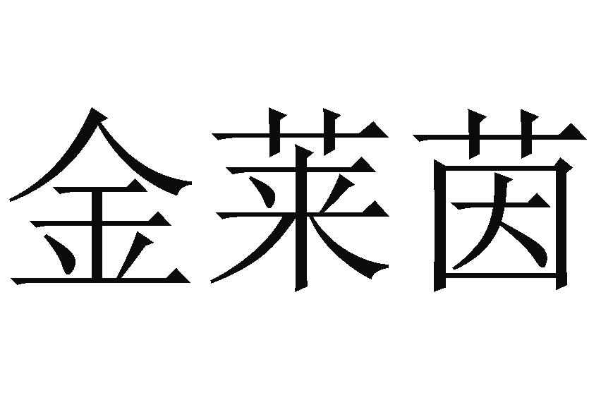 金莱茵